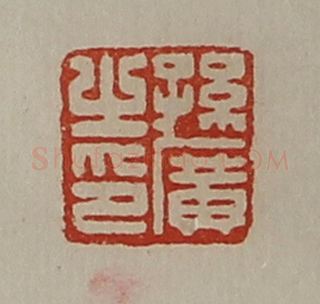 清 陈介祺藏并辑 篆刻印章作品《孙广之印》