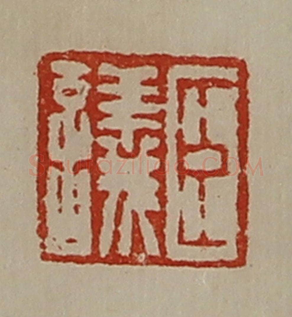 清 陈介祺藏并辑 篆刻印章作品《臣议》