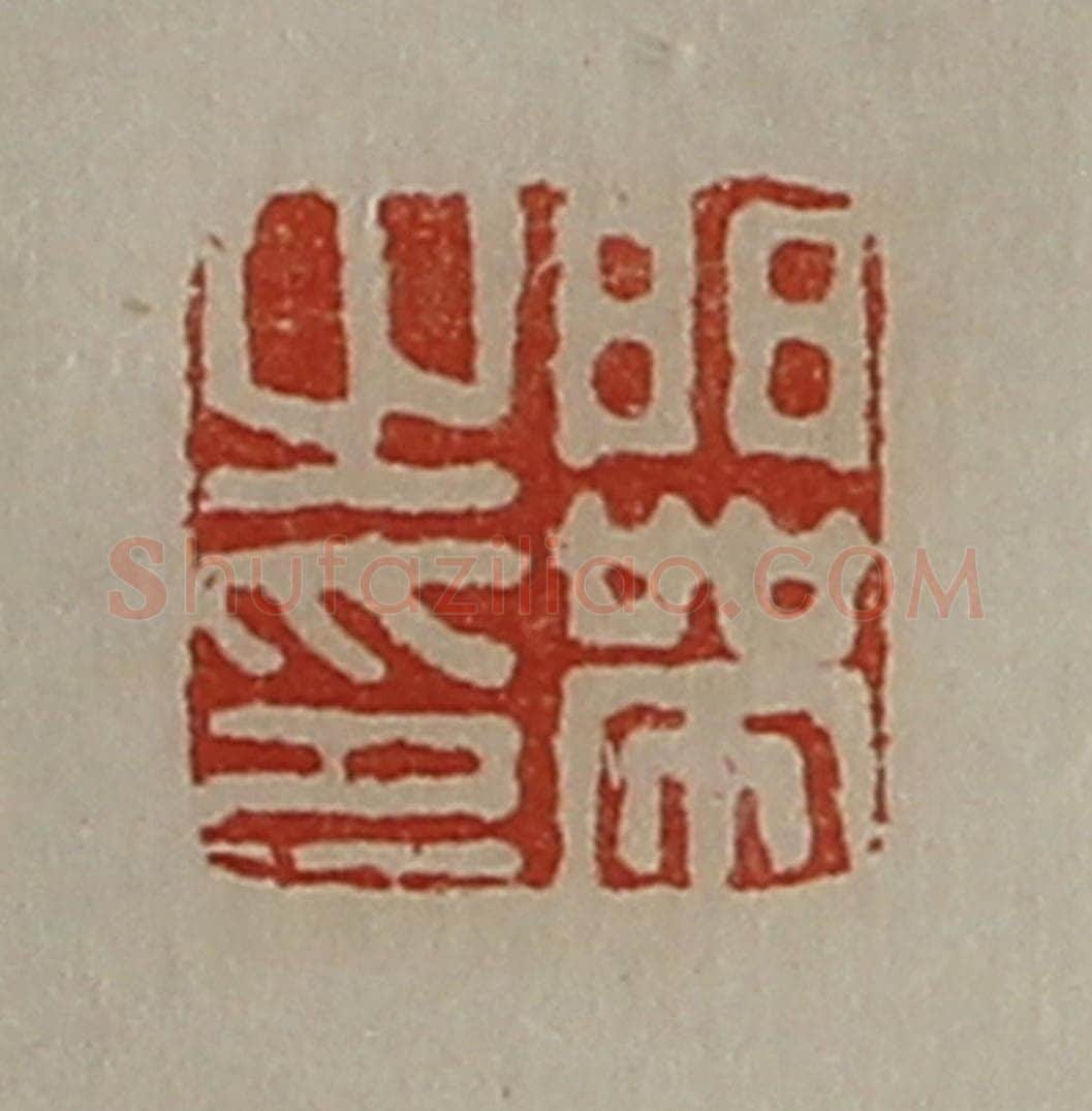 清 陈介祺藏并辑 篆刻印章作品《门带之印》