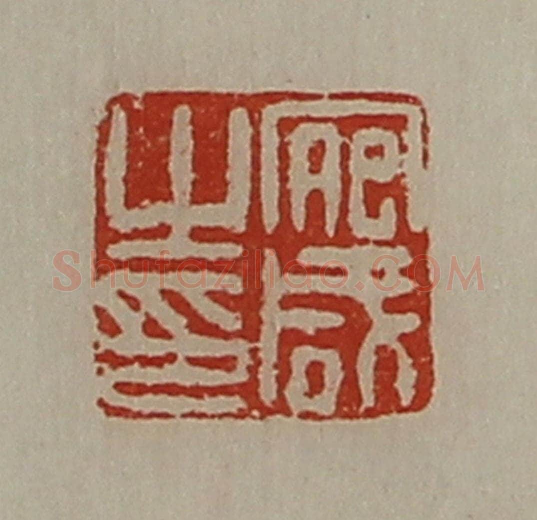 清 陈介祺藏并辑 篆刻印章作品《宛咸之印》