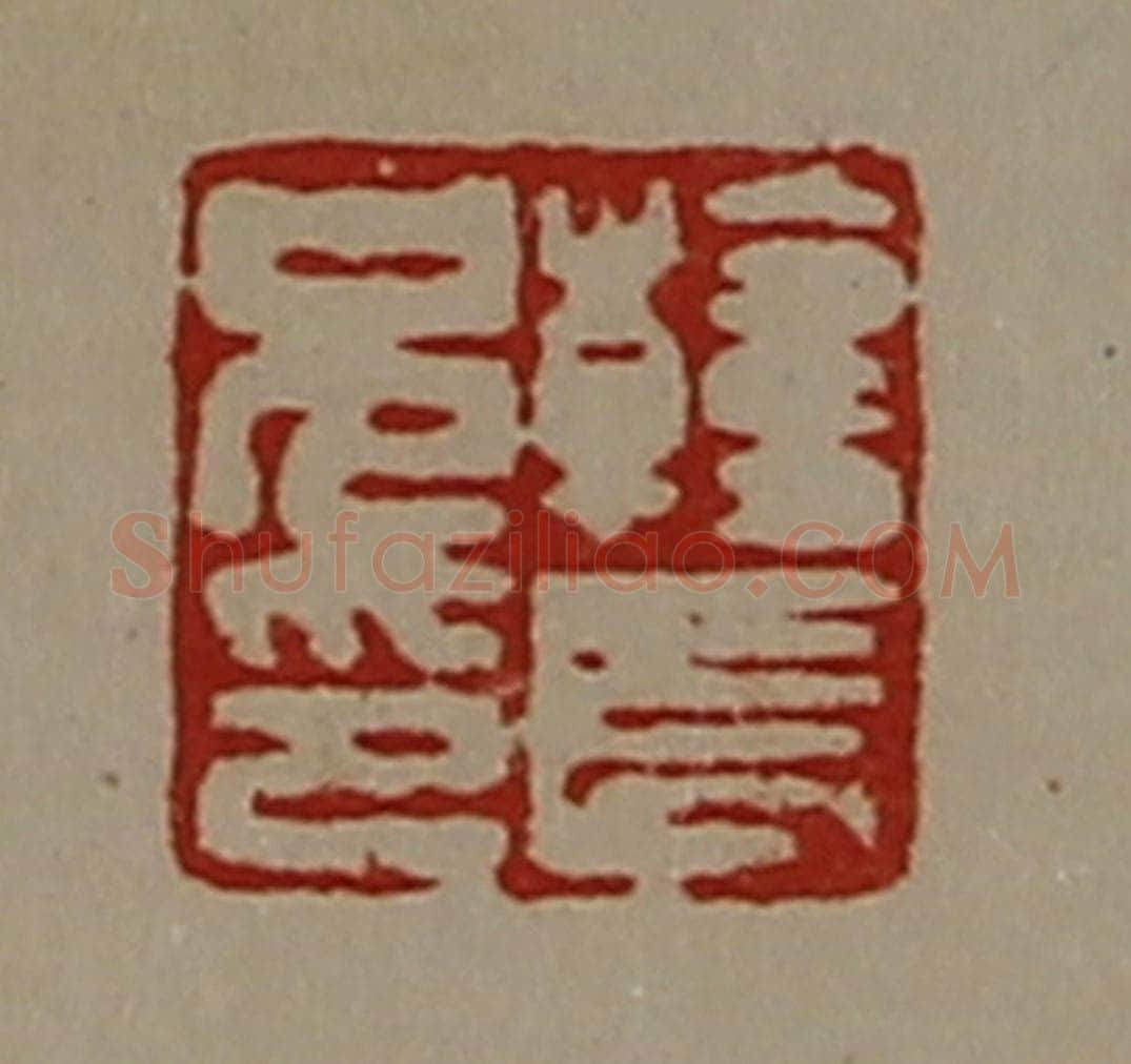 清 陈介祺藏并辑 篆刻印章作品《韩长兄印》