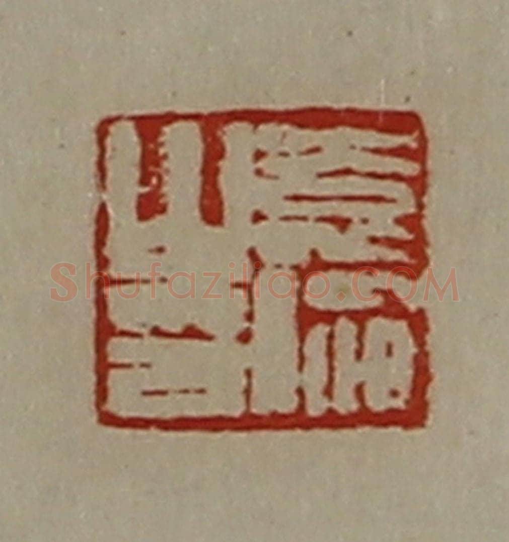 清 陈介祺藏并辑 篆刻印章作品《袁伦之印》