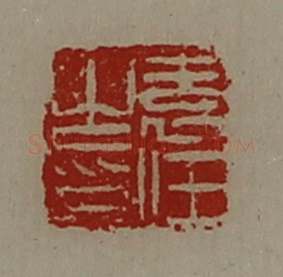 清 陈介祺藏并辑 篆刻印章作品《袁任之印》