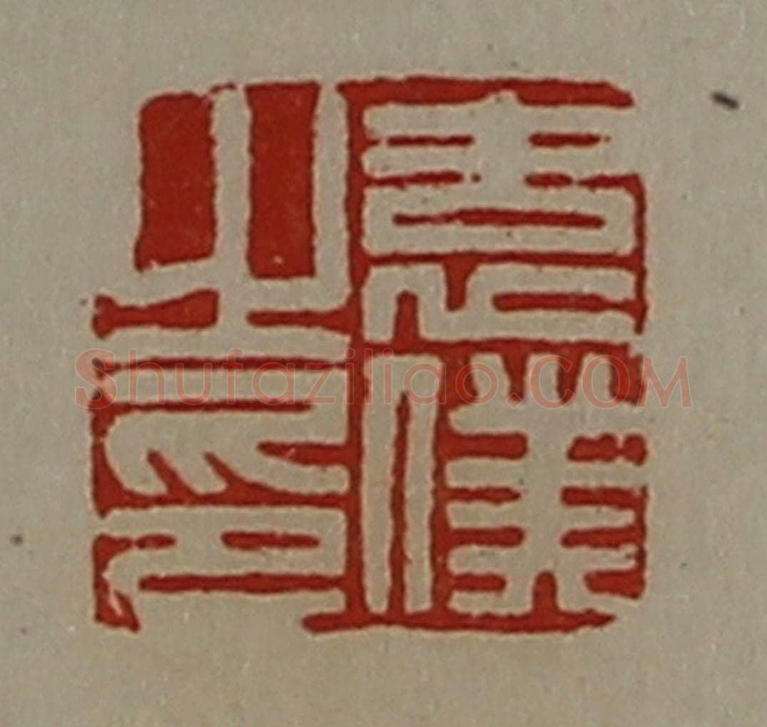 清 陈介祺藏并辑 篆刻印章作品《袁仆之印》