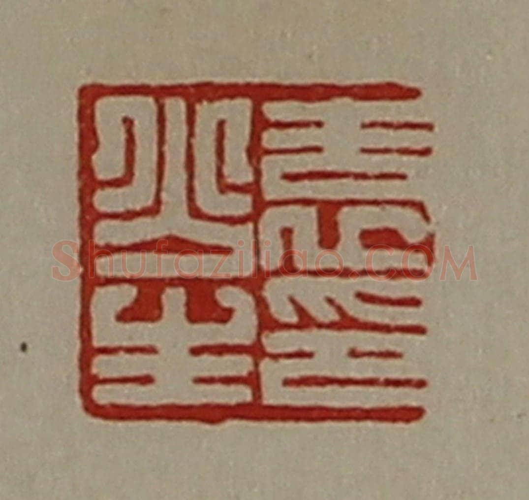 清 陈介祺藏并辑 篆刻印章作品《袁少生印》
