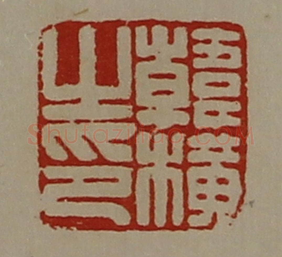 清 陈介祺藏并辑 篆刻印章作品《韩横之印》