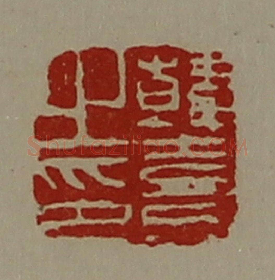 清 陈介祺藏并辑 篆刻印章作品《韩憙之印》