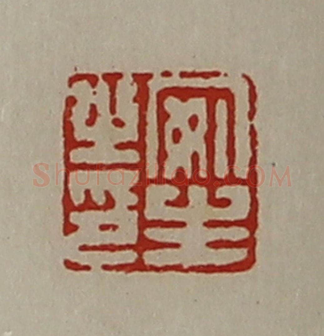 清 陈介祺藏并辑 篆刻印章作品《安生之印》