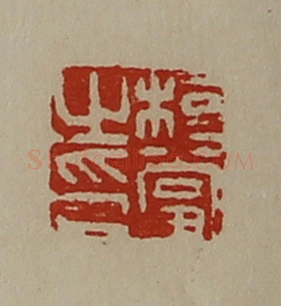 清 陈介祺藏并辑 篆刻印章作品《桓当之印》