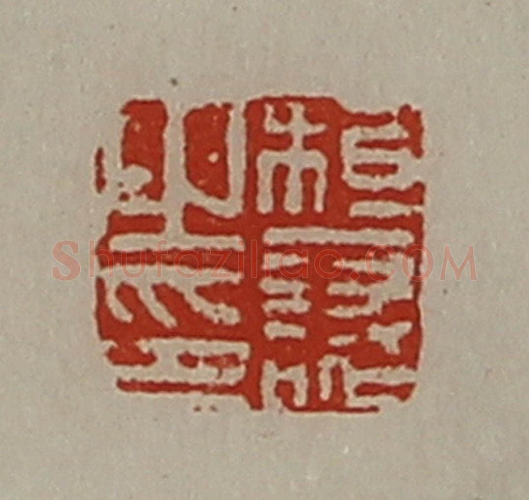 清 陈介祺藏并辑 篆刻印章作品《桓襄之印》