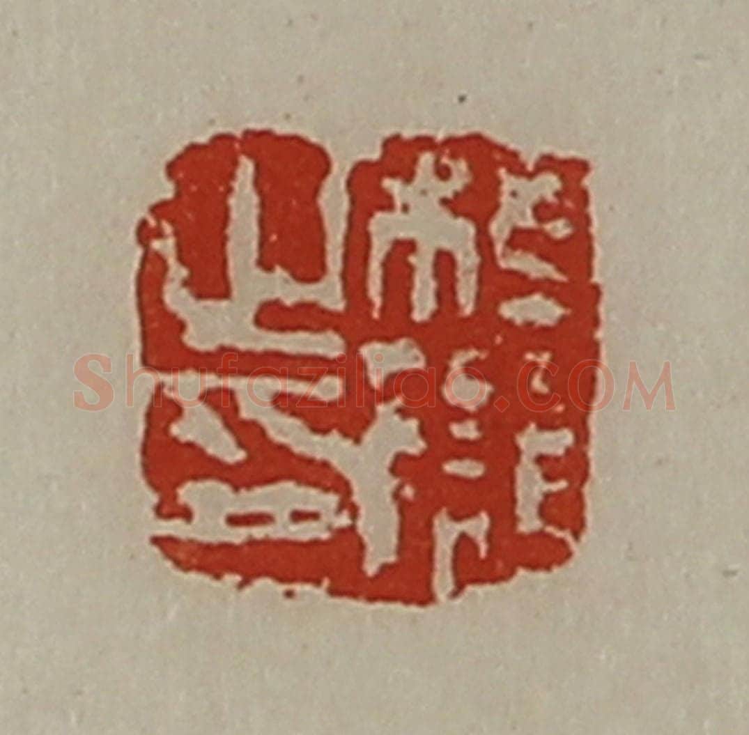 清 陈介祺藏并辑 篆刻印章作品《桓雠之印》