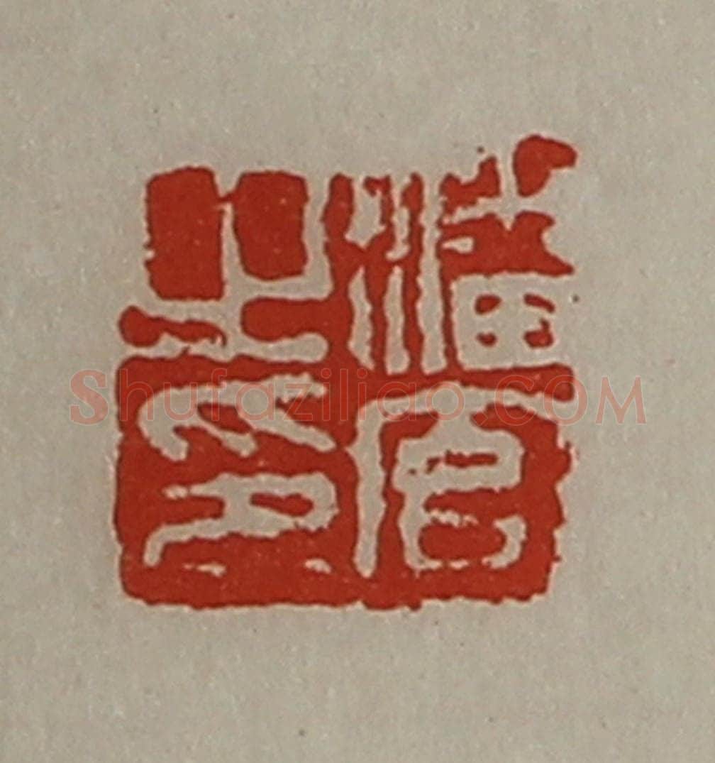 清 陈介祺藏并辑 篆刻印章作品《潘官之印》