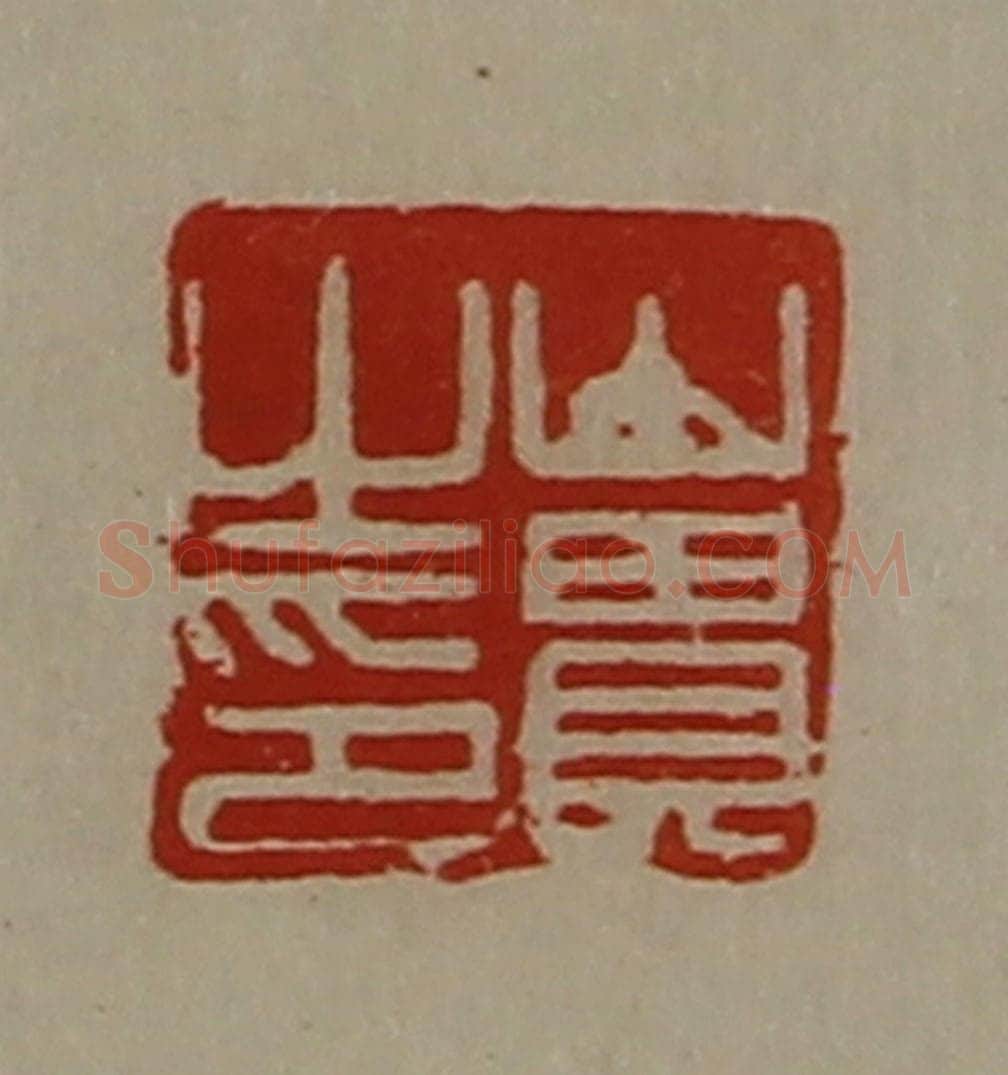 清 陈介祺藏并辑 篆刻印章作品《山贵之印》