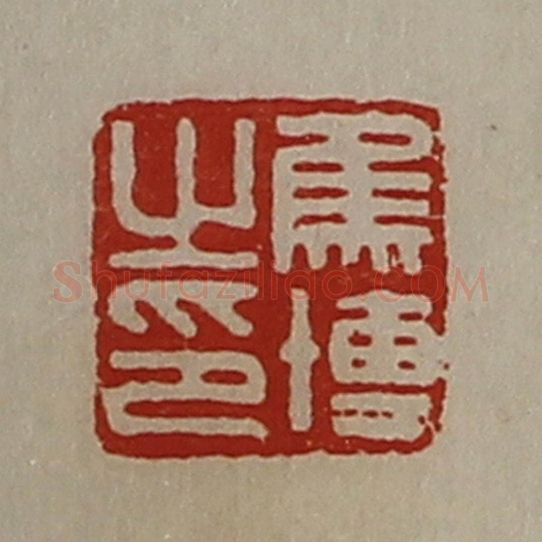 清 陈介祺藏并辑 篆刻印章作品《焦博之印》