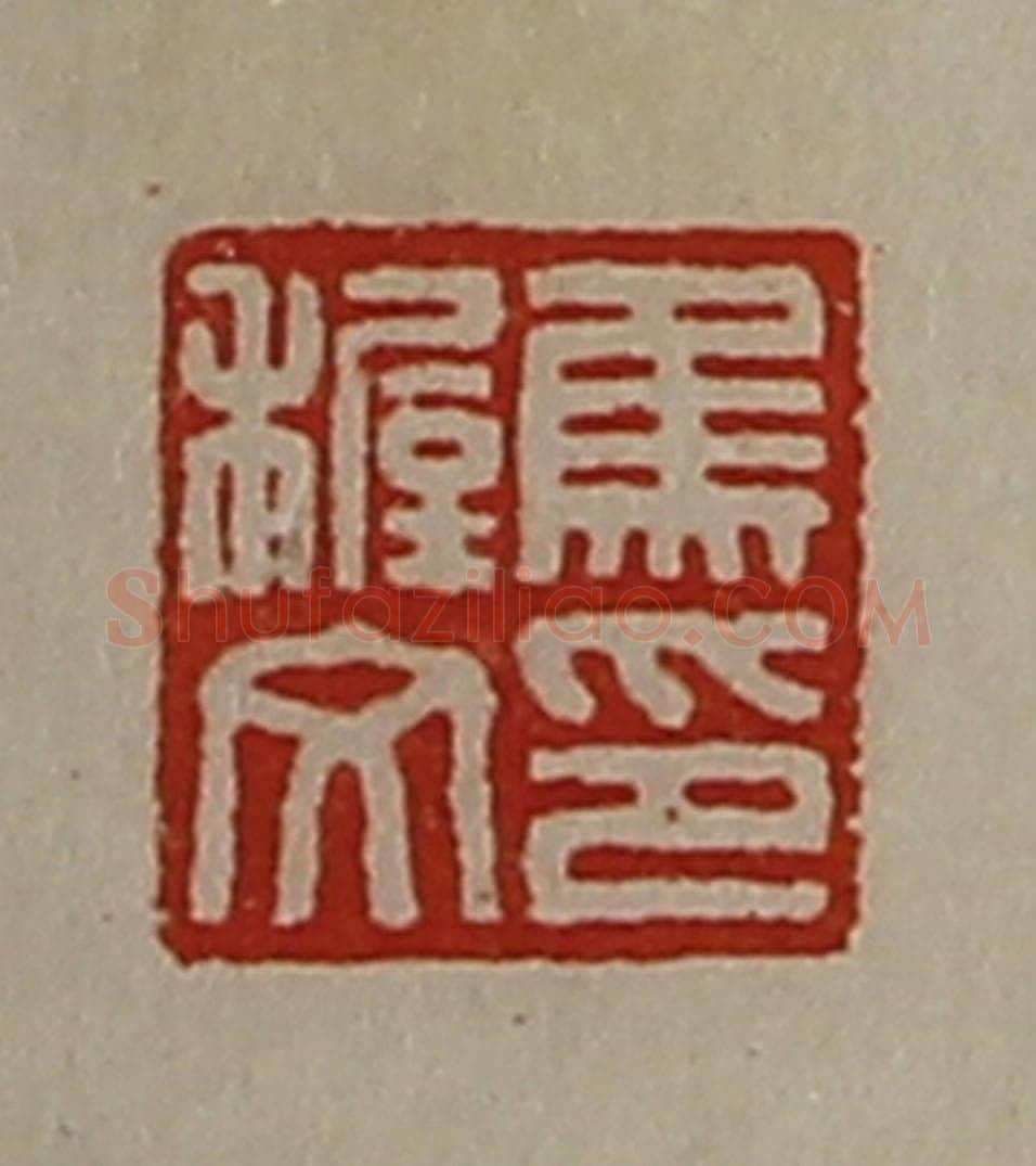清 陈介祺藏并辑 篆刻印章作品《焦穛文印》