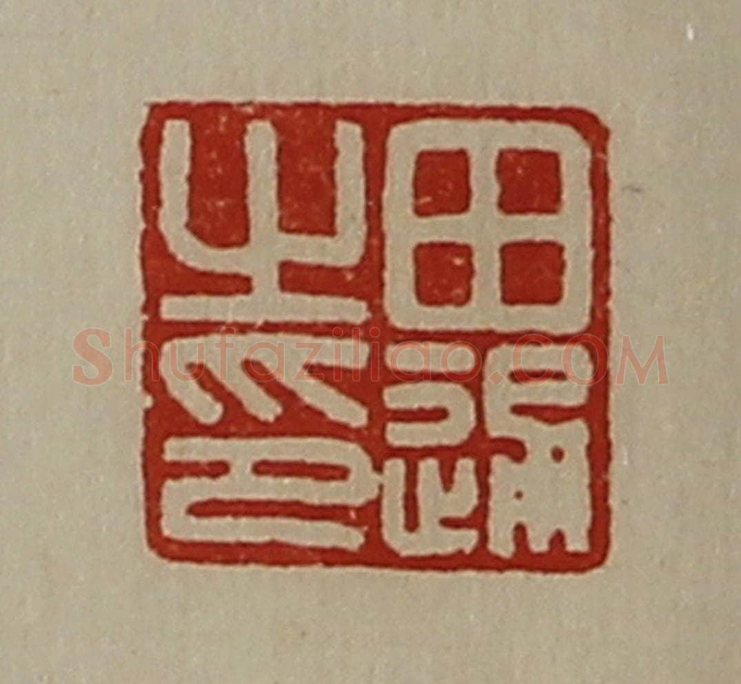清 陈介祺藏并辑 篆刻印章作品《田通之印》