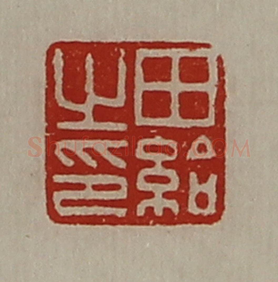 清 陈介祺藏并辑 篆刻印章作品《田给之印》