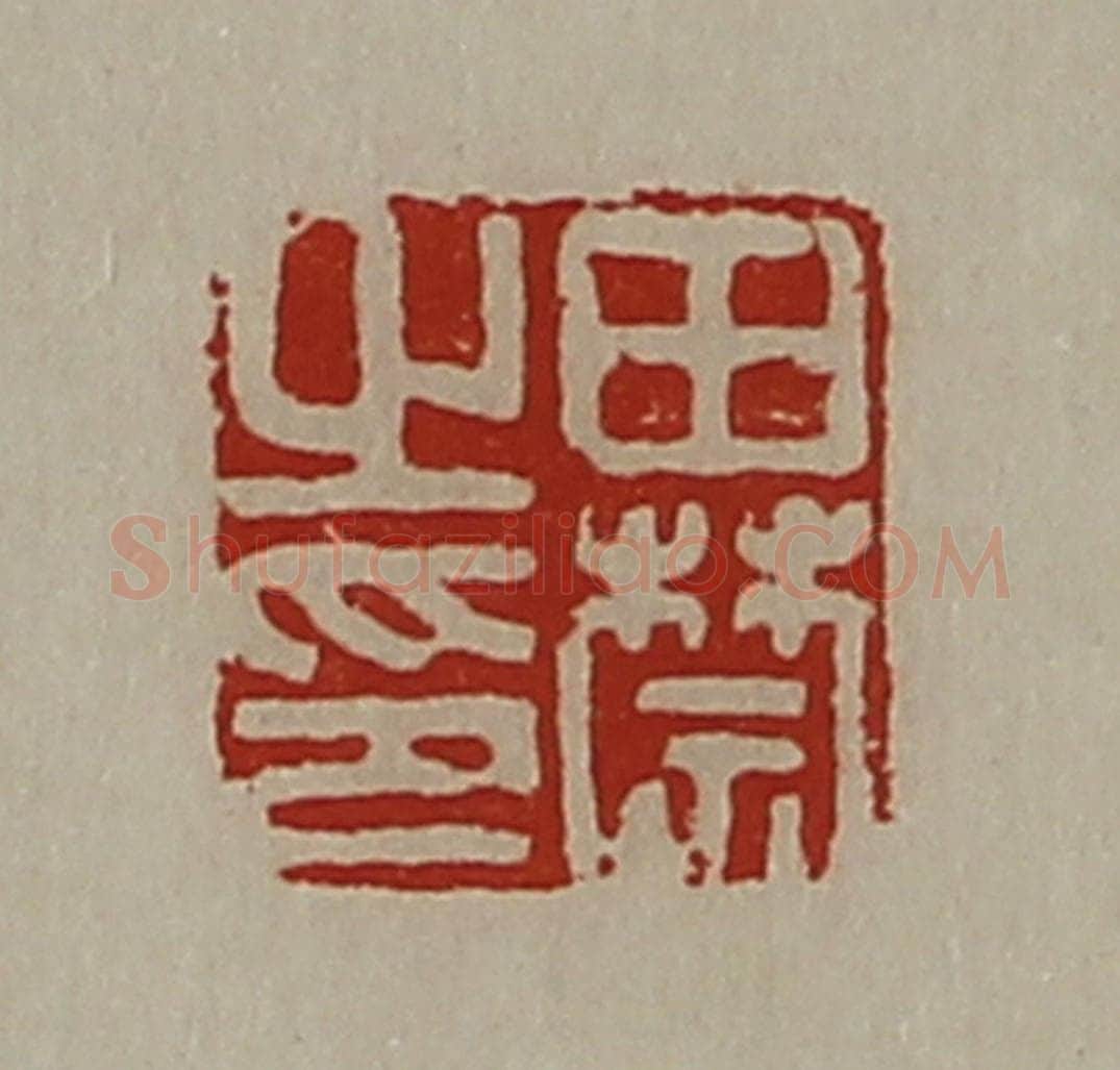 清 陈介祺藏并辑 篆刻印章作品《田禁之印》