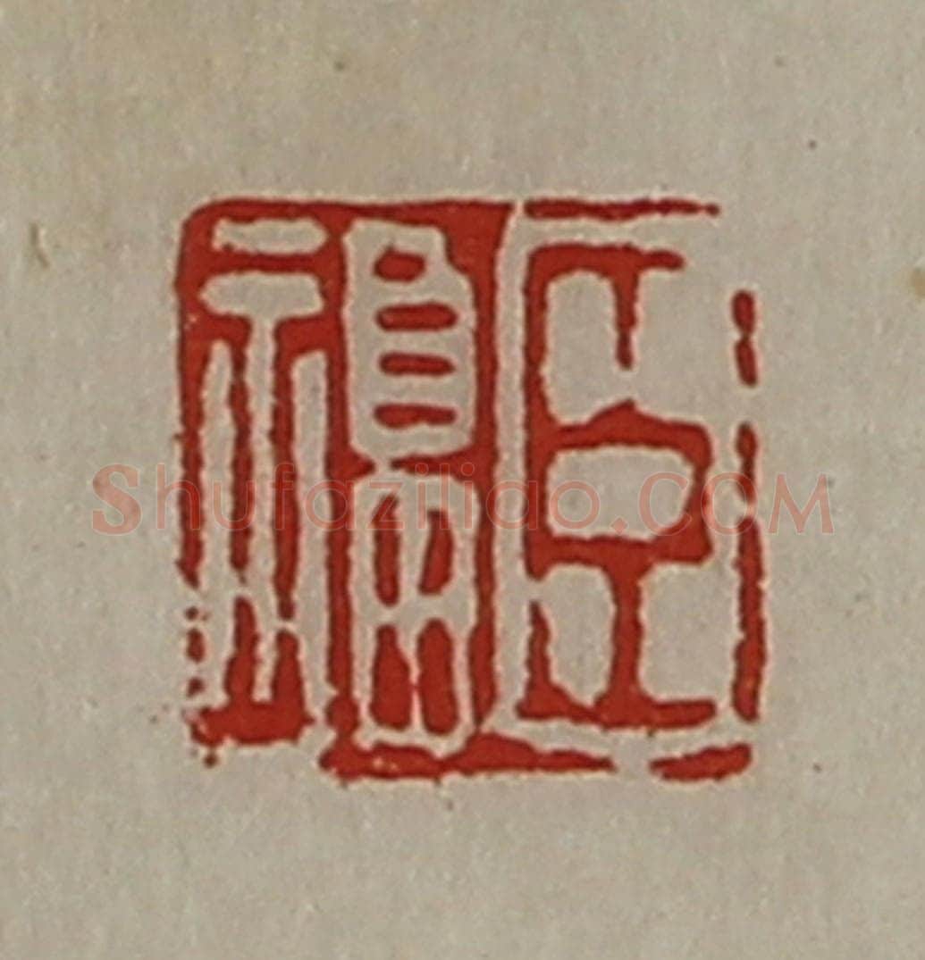 清 陈介祺藏并辑 篆刻印章作品《臣福》