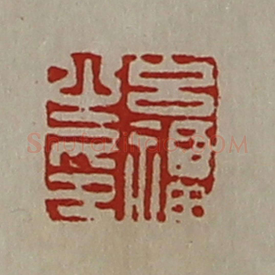 清 陈介祺藏并辑 篆刻印章作品《吕福之印》