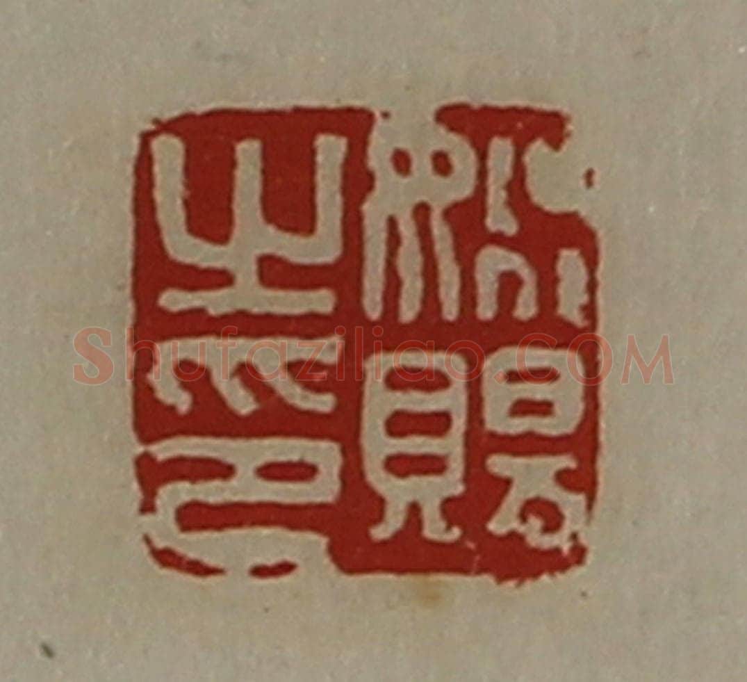 清 陈介祺藏并辑 篆刻印章作品《姚赐之印》