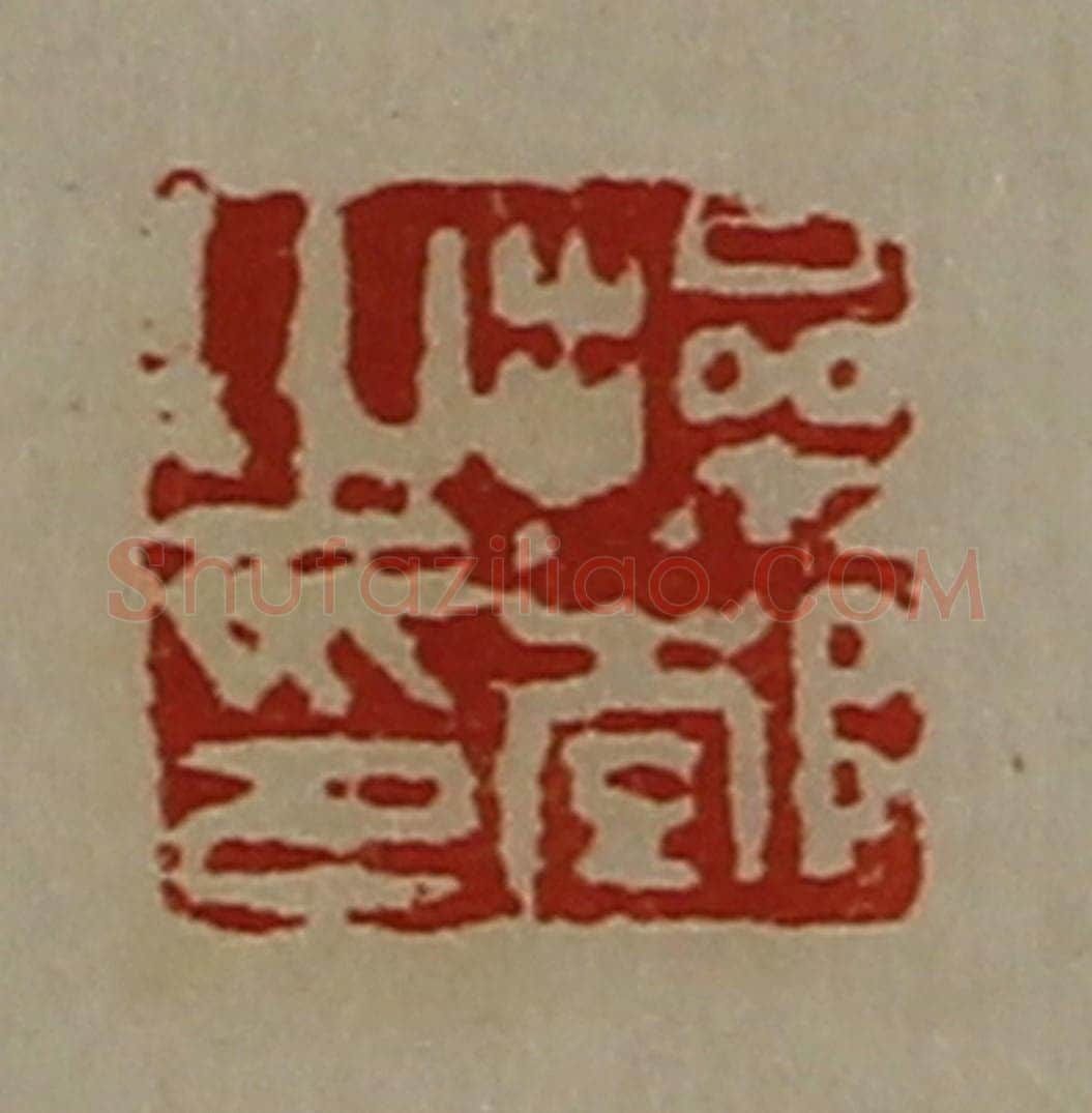 清 陈介祺藏并辑 篆刻印章作品《操郣之印》