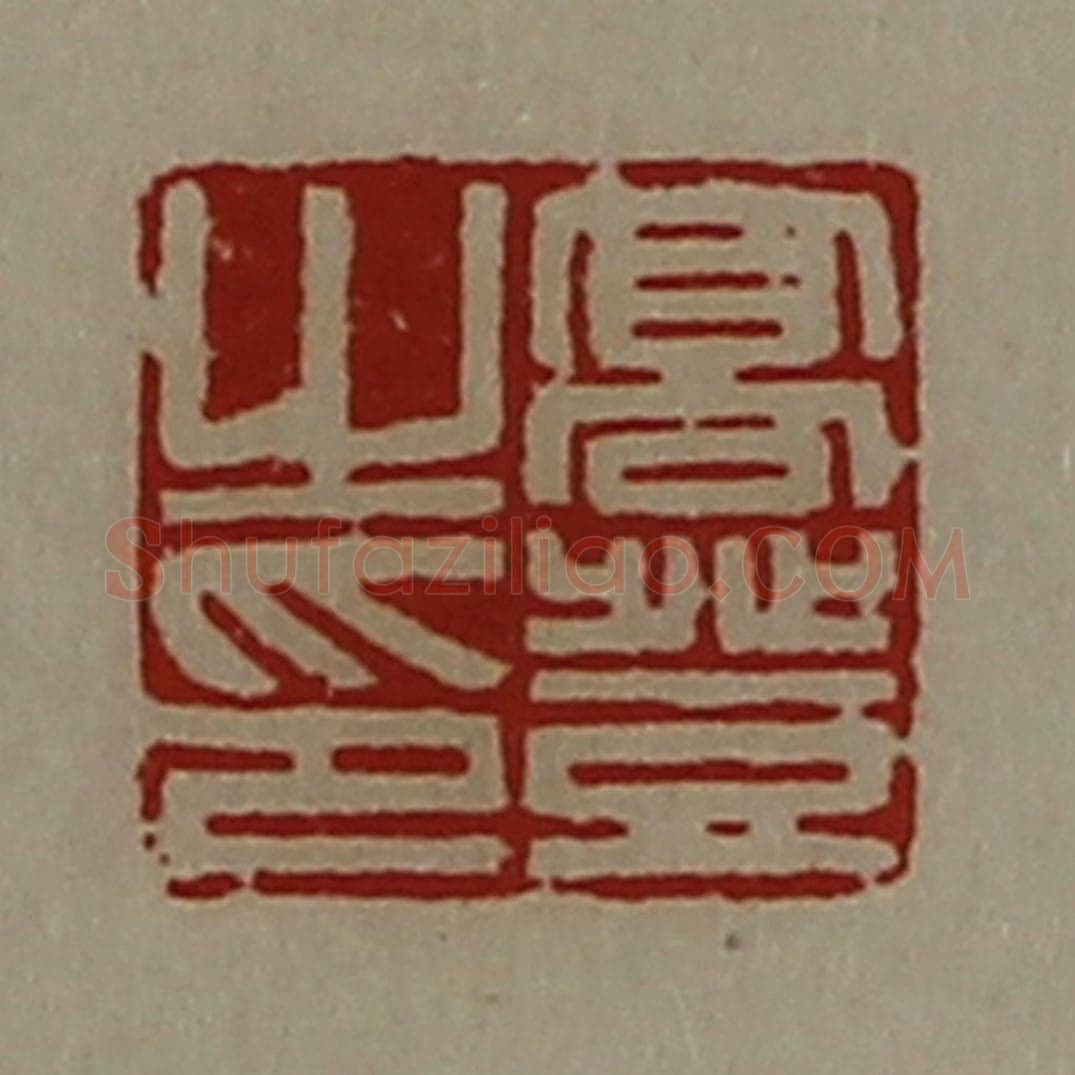 清 陈介祺藏并辑 篆刻印章作品《高登之印》