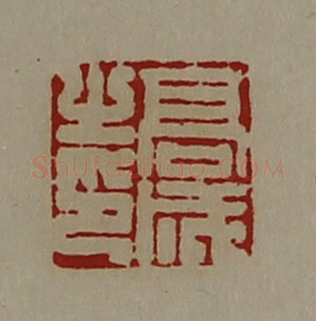 清 陈介祺藏并辑 篆刻印章作品《高成之印》