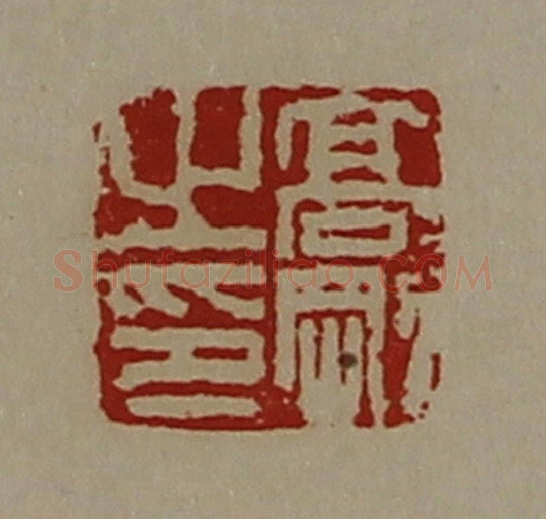 清 陈介祺藏并辑 篆刻印章作品《高刚之印》