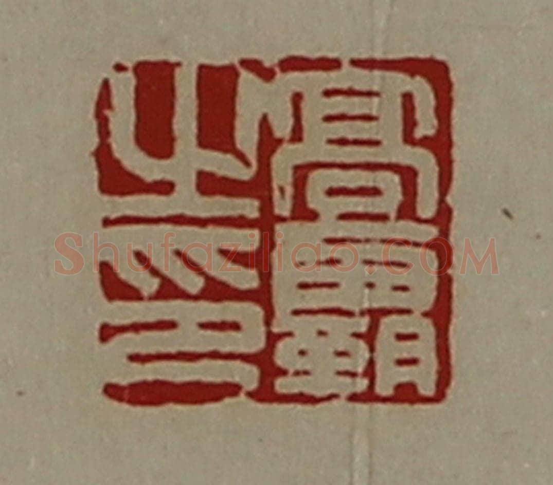 清 陈介祺藏并辑 篆刻印章作品《髙霸之印》