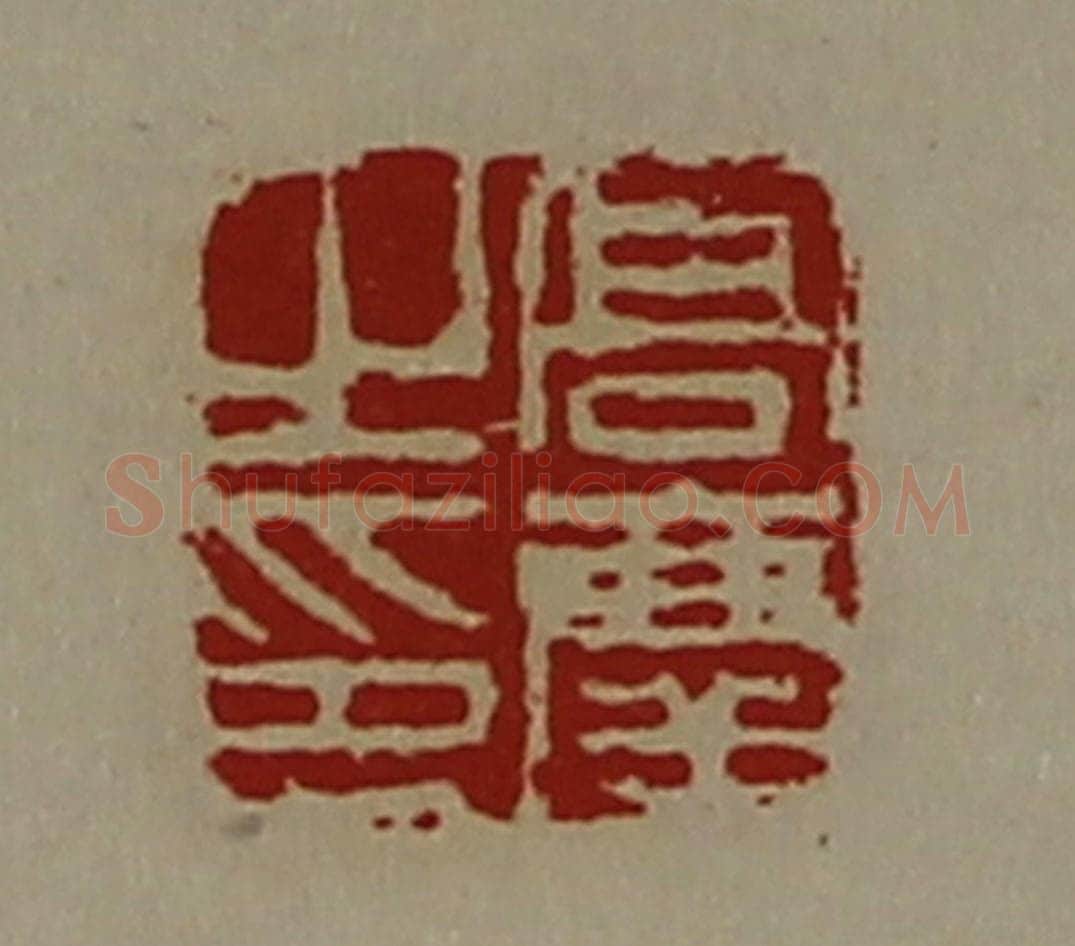 清 陈介祺藏并辑 篆刻印章作品《高庆之印》