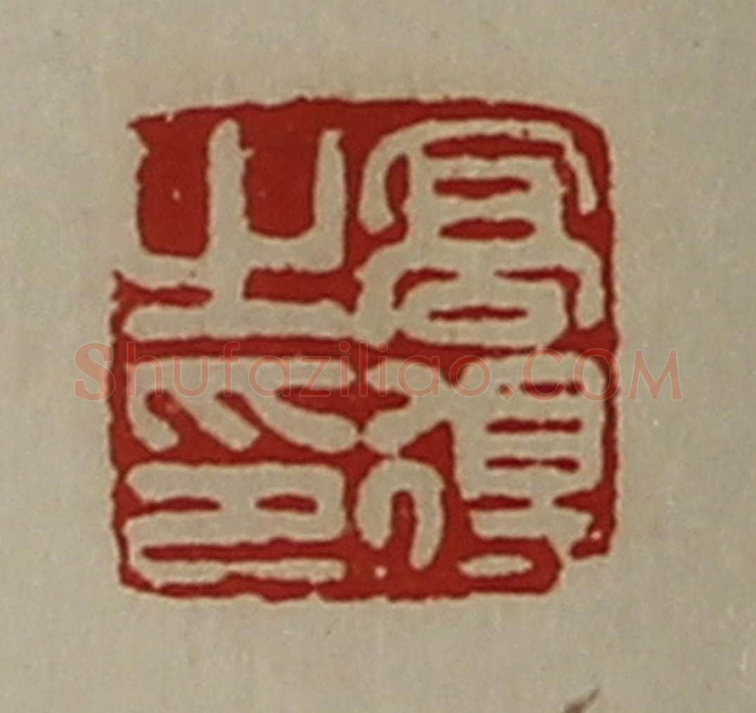 清 陈介祺藏并辑 篆刻印章作品《高得之印》
