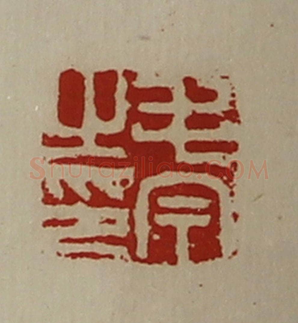 清 陈介祺藏并辑 篆刻印章作品《毛今之印》