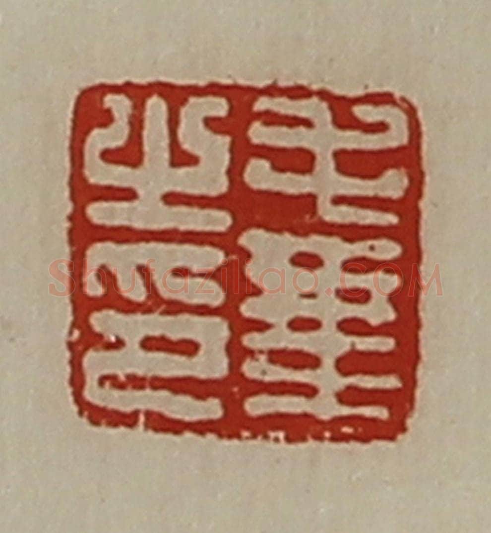 清 陈介祺藏并辑 篆刻印章作品《毛乘之印》