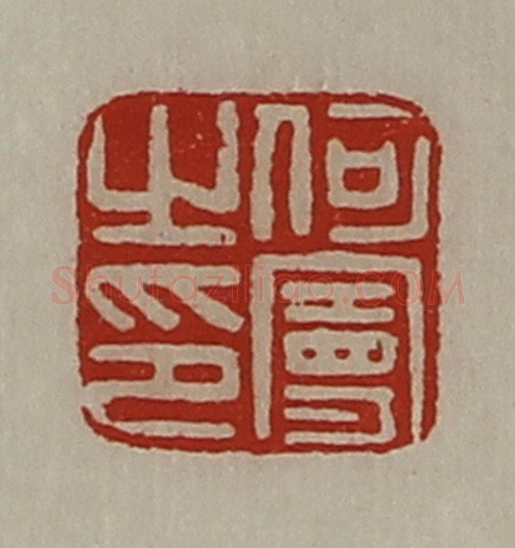 清 陈介祺藏并辑 篆刻印章作品《何曼之印》