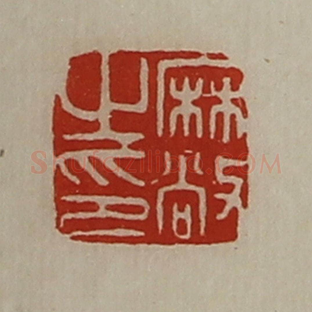 清 陈介祺藏并辑 篆刻印章作品《麻敞之印》