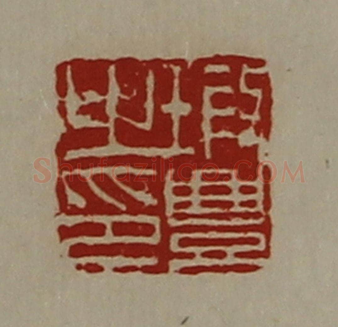 清 陈介祺藏并辑 篆刻印章作品《瑕豊之印》