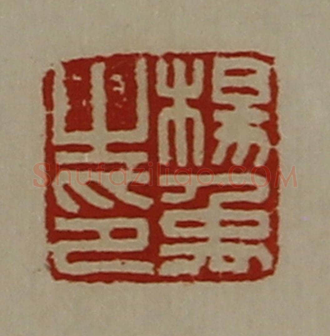 清 陈介祺藏并辑 篆刻印章作品《杨禹之印》