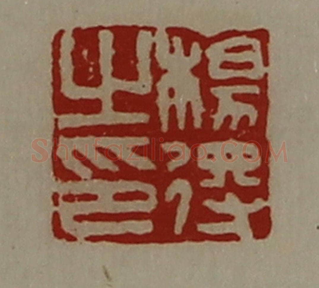 清 陈介祺藏并辑 篆刻印章作品《杨得之印》