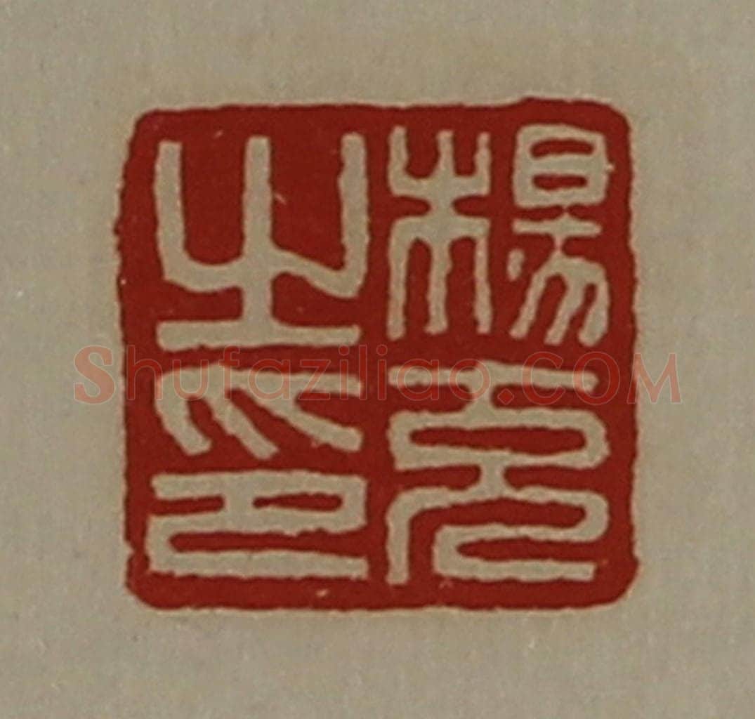 清 陈介祺藏并辑 篆刻印章作品《杨充之印》