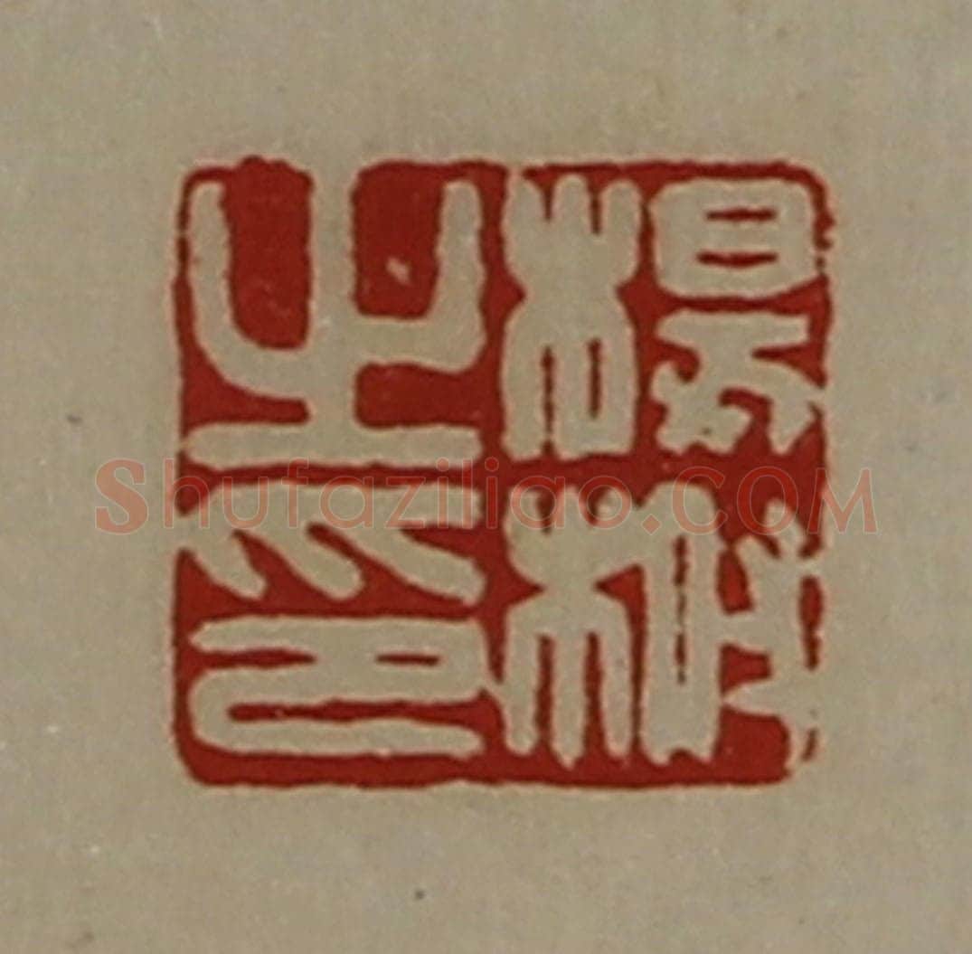清 陈介祺藏并辑 篆刻印章作品《杨柎之印》
