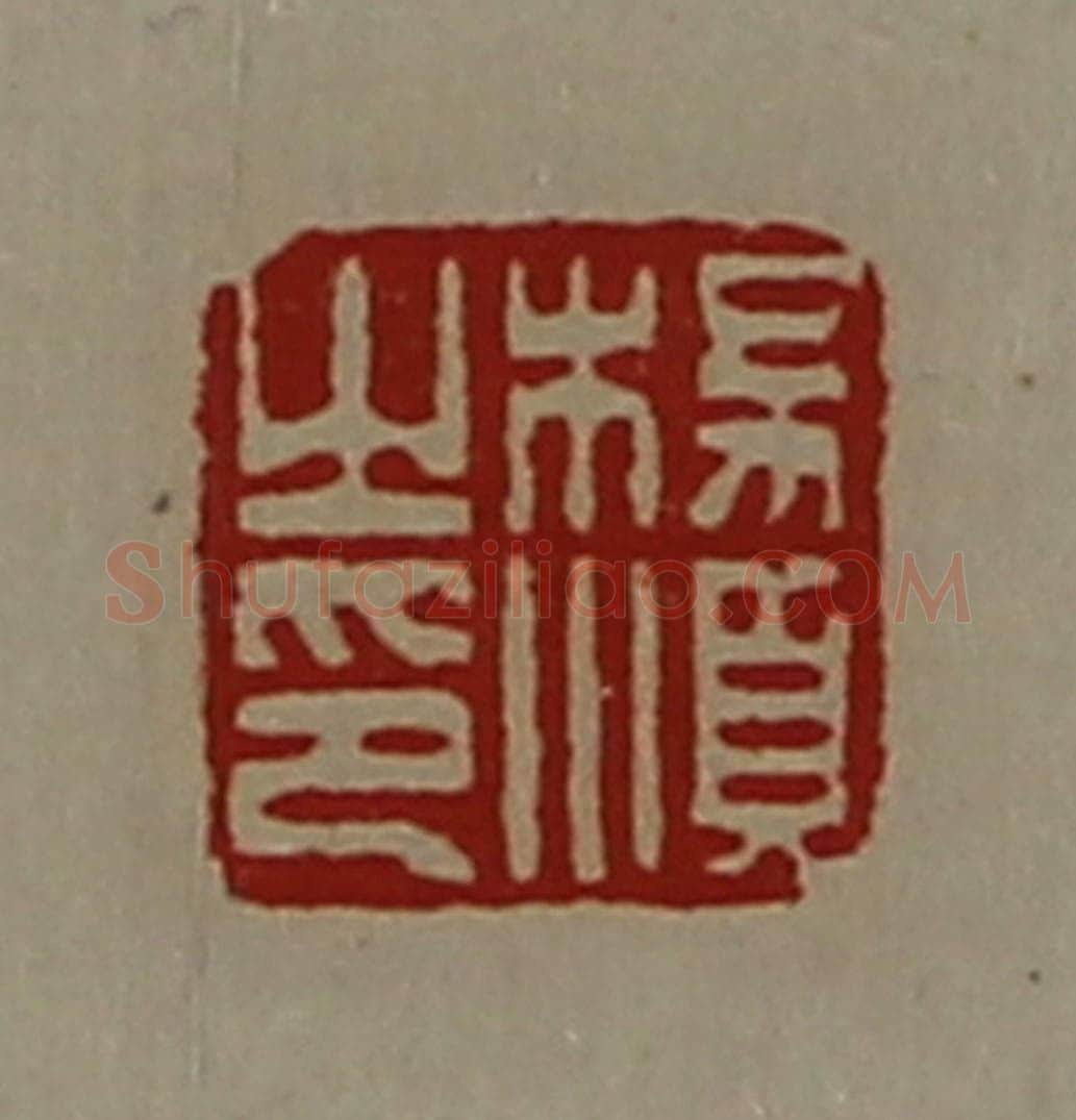 清 陈介祺藏并辑 篆刻印章作品《杨顺之印》
