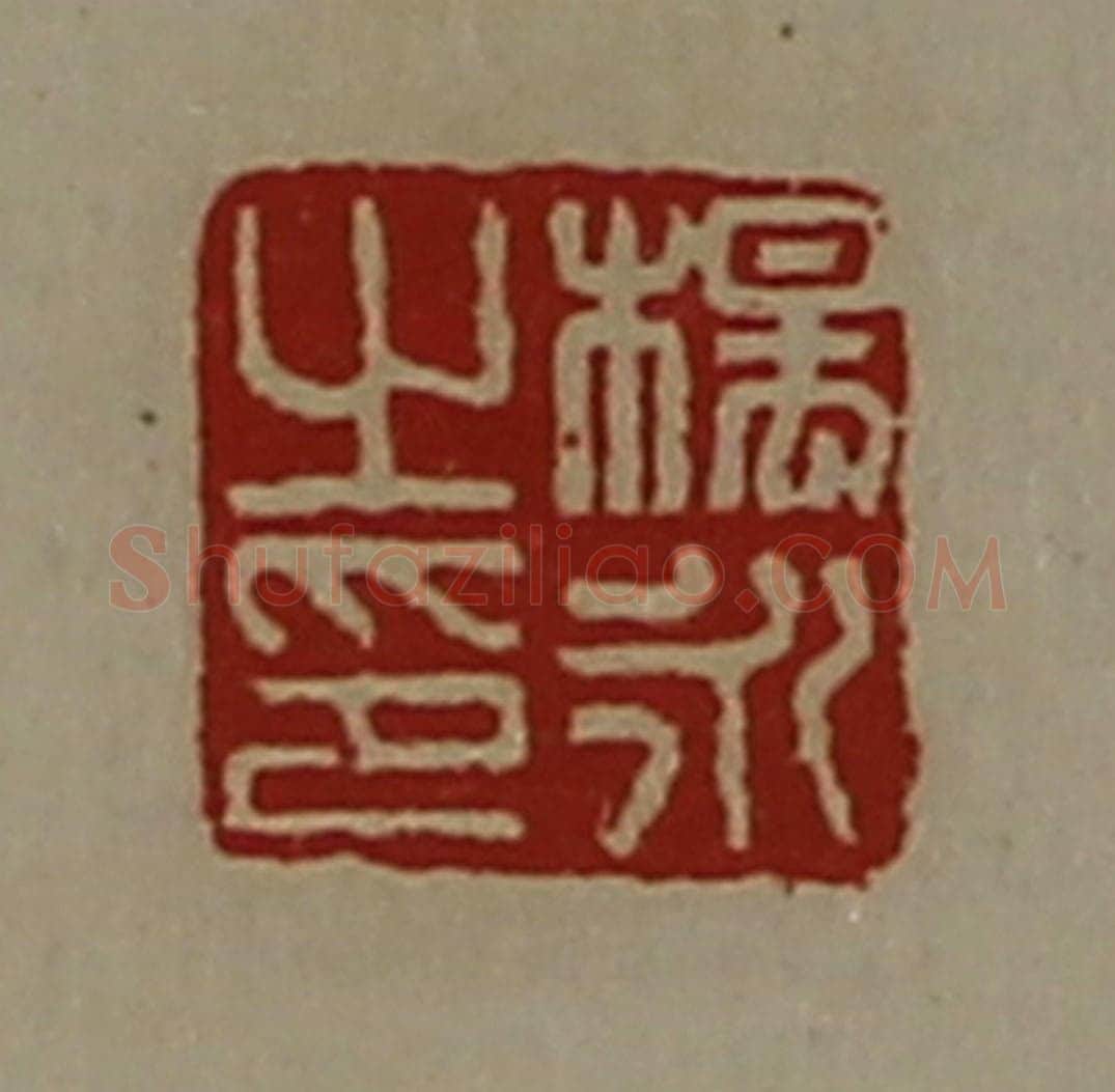 清 陈介祺藏并辑 篆刻印章作品《杨永之印》