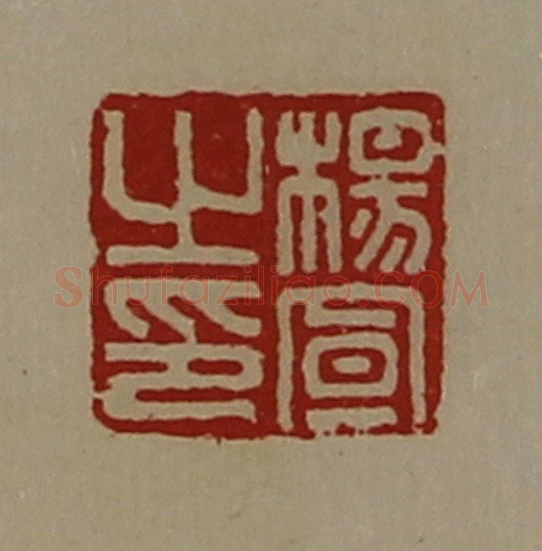 清 陈介祺藏并辑 篆刻印章作品《杨宣之印》