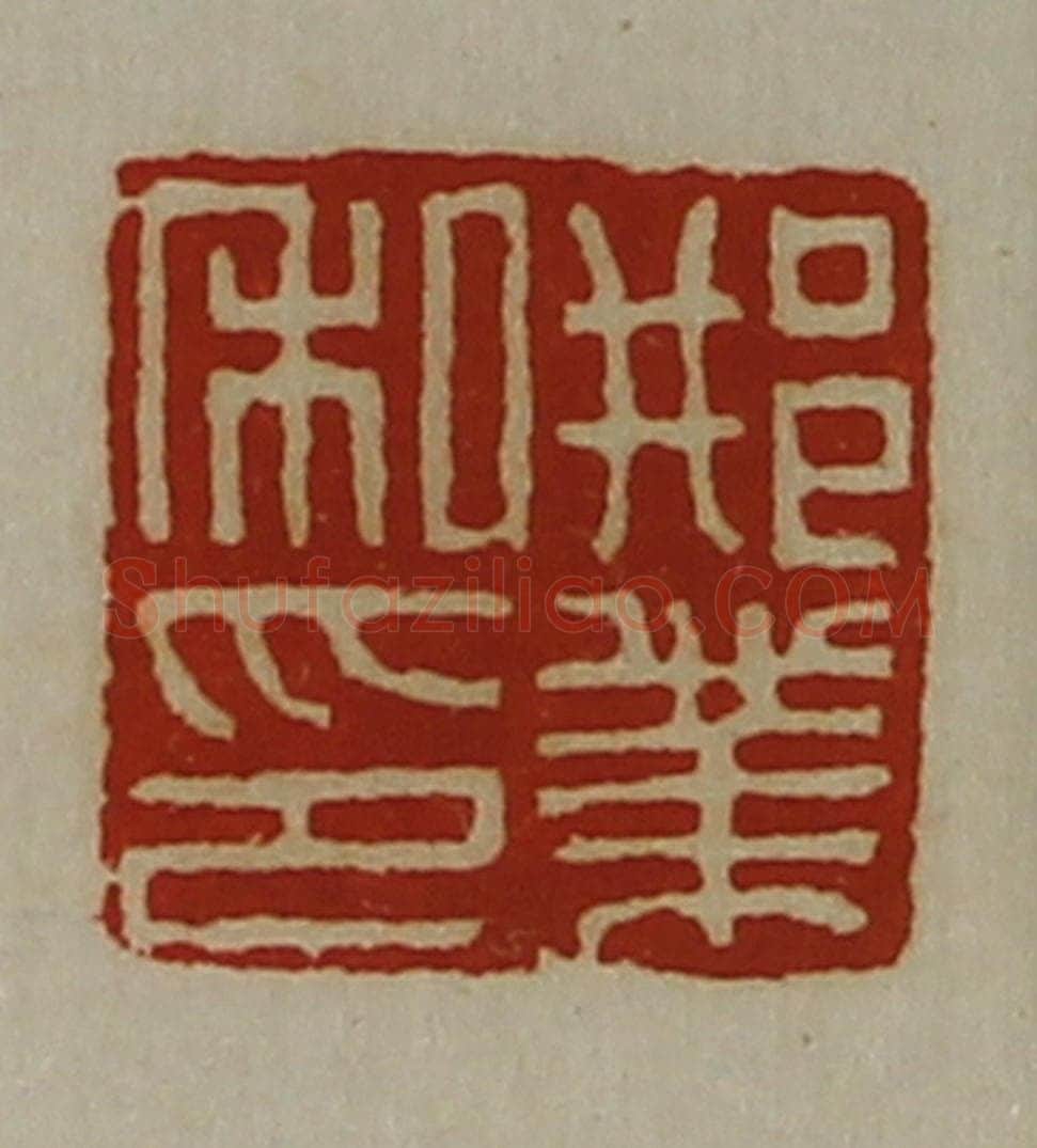 清 陈介祺藏并辑 篆刻印章作品《邢业私印》