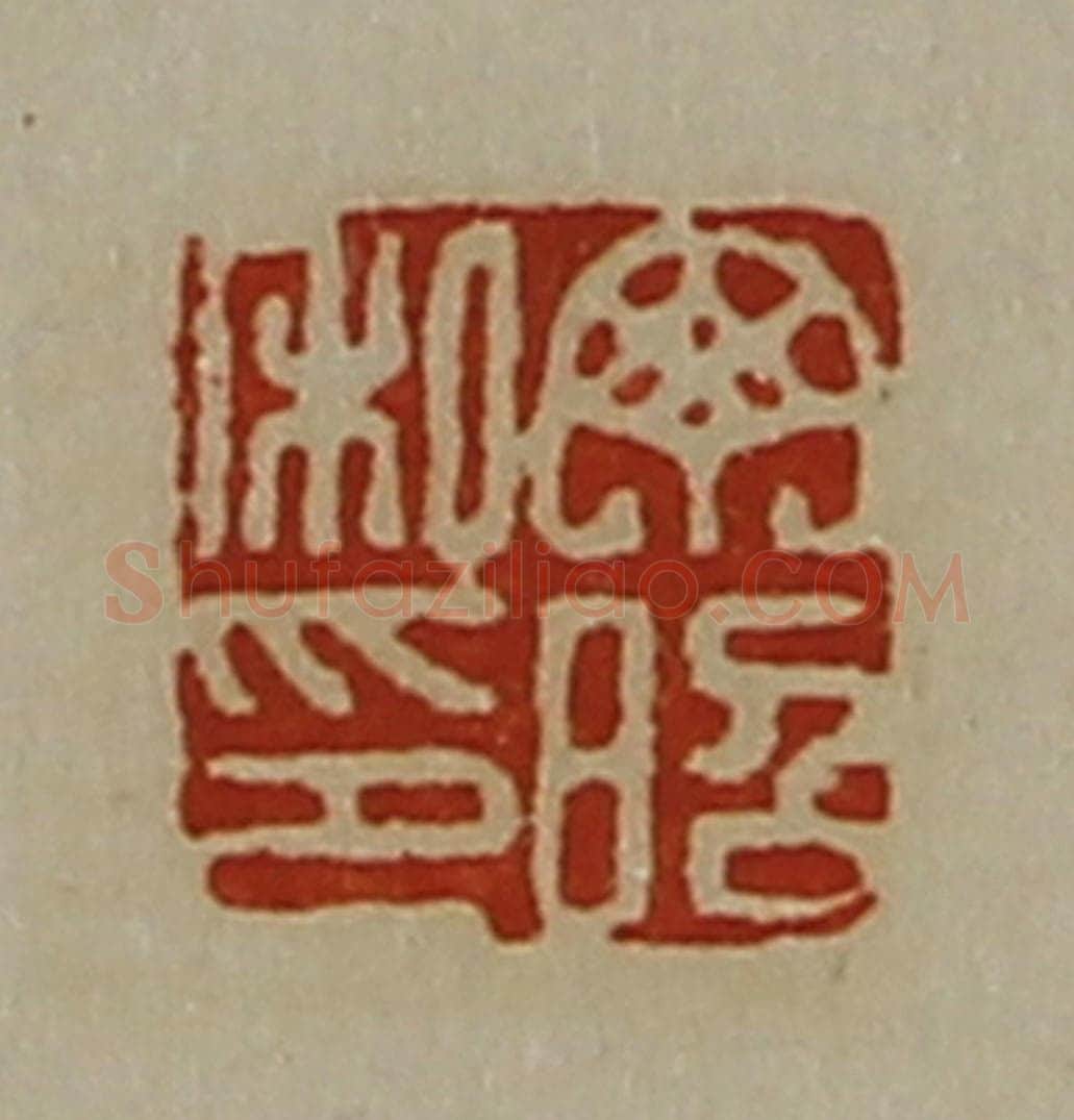 清 陈介祺藏并辑 篆刻印章作品《丁昭私印》