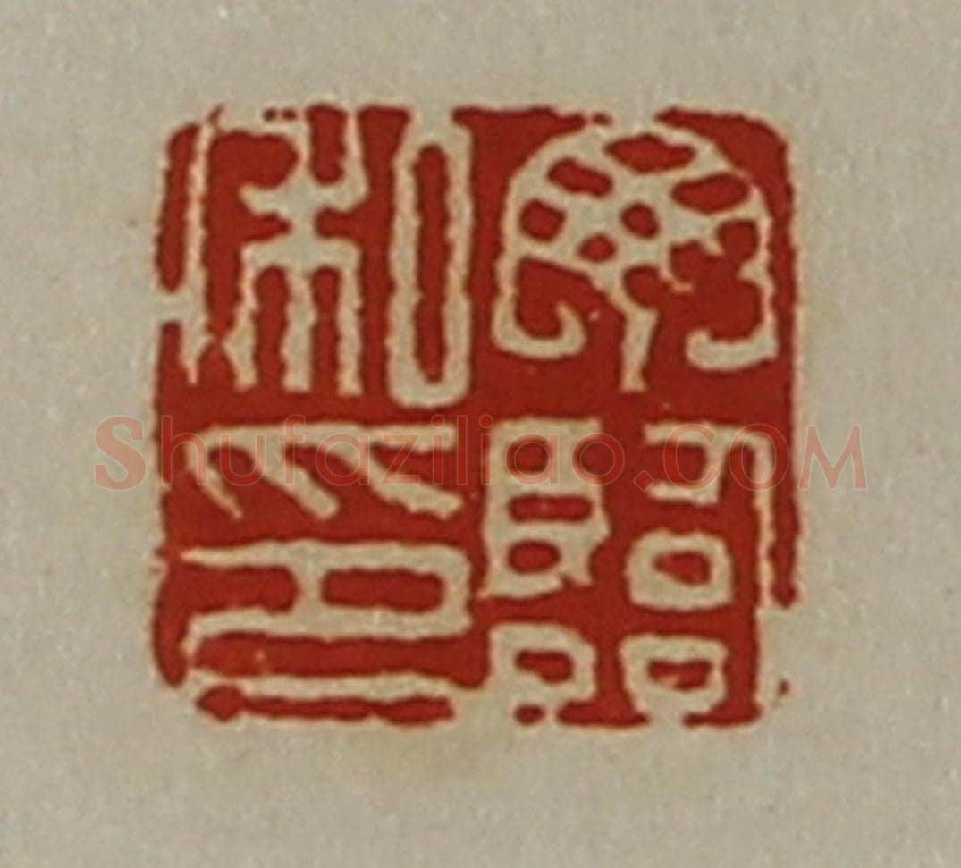 清 陈介祺藏并辑 篆刻印章作品《丁临私印》