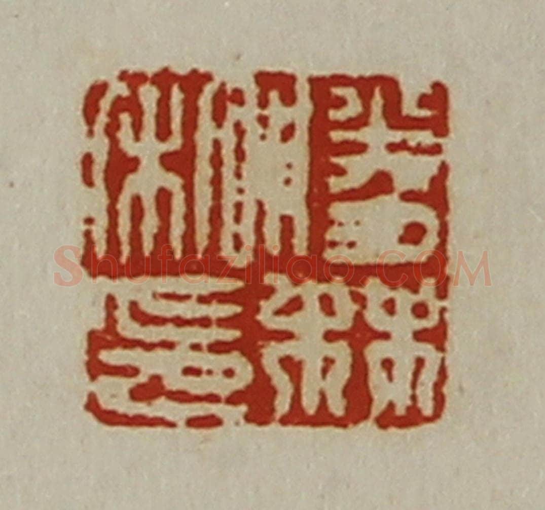 清 陈介祺藏并辑 篆刻印章作品《胜林私印》
