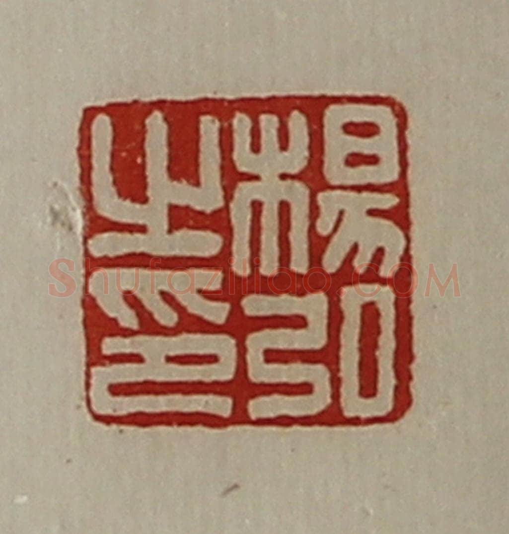 清 陈介祺藏并辑 篆刻印章作品《杨弘之印》