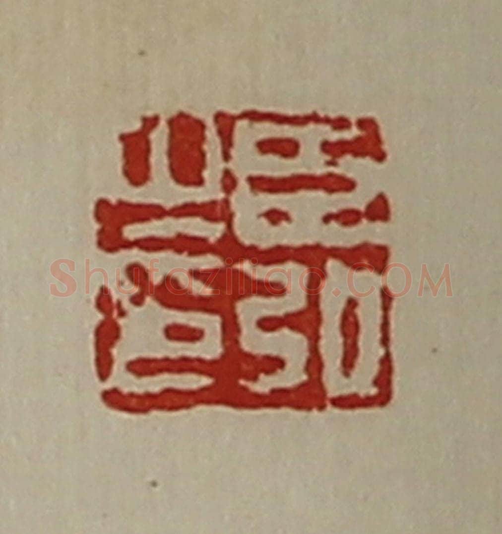 清 陈介祺藏并辑 篆刻印章作品《臣弘之印》